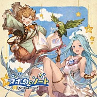 （ゲーム・ミュージック）「 マホウのノート　～ＧＲＡＮＢＬＵＥ　ＦＡＮＴＡＳＹ～」