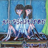 みるきーうぇい「 大人になるのはもうやめだ」