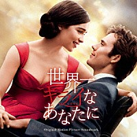 （オリジナル・サウンドトラック）「 世界一キライなあなたに　－オリジナル・サウンドトラック－」