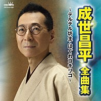 成世昌平「 成世昌平　全曲集　～テルテル坊主・はぐれコキリコ～」