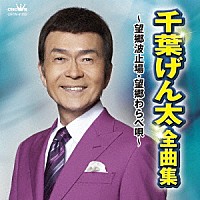 千葉げん太「 千葉げん太　全曲集　～望郷波止場・望郷わらべ唄～」