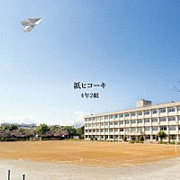 ４年２組「 紙ヒコーキ」