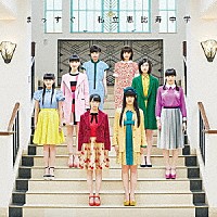 私立恵比寿中学「 まっすぐ」