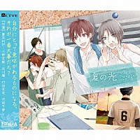 （ドラマＣＤ）「 ＡＬＩＶＥ　ＳＯＡＲＡ　ＤｒａｍａＣＤ　ｖｏｌ．２『夏の光』」