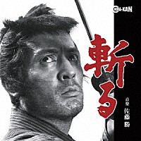 佐藤勝「 斬る　オリジナル・サウンドトラック」