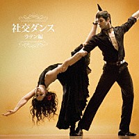 （Ｖ．Ａ．）「 社交ダンス～ラテン編～」