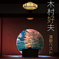 木村好夫とザ・ビアーズ「 木村好夫　演歌　ベスト」
