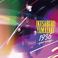 山崎育三郎「 １９３６　～ｙｏｕｒ　ｓｏｎｇｓ～」