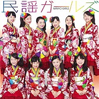 民謡ガールズ「 民謡ガールズ」