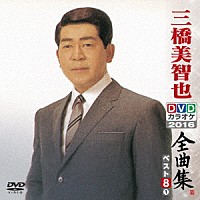三橋美智也「 三橋美智也ＤＶＤカラオケ全曲集ベスト８　ｖｏｌ．１　２０１６」
