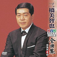 三橋美智也「 三橋美智也ＤＶＤカラオケ全曲集ベスト８　ｖｏｌ．２　２０１６」