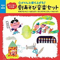 （童謡／唱歌）「 心がぐんと盛り上がる！劇あそび音楽セット　おおきなかぶ＊ももたろう＊さんびきのこぶた＊かさじぞう」