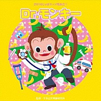 （教材）「 ２０１６じゃぽキッズ発表会１　Ｄｒ．モンキー」