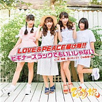 ぴゅあ娘「 ＬＯＶＥ＆ＰＥＡＣＥ届け隊！！／ビギナーズラックでもいいじゃない」