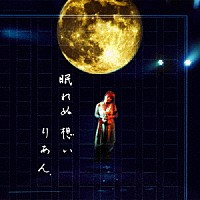 りあん「 眠れぬ想い～りあんベスト」
