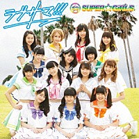ＳＵＰＥＲ☆ＧｉＲＬＳ「 ラブサマ！！！」