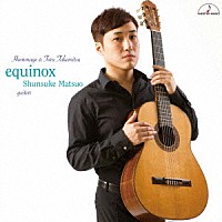 松尾俊介「 エキノクス　武満徹へのオマージュ」
