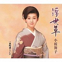 小桜舞子 「浮世草　Ｃ／Ｗ　裏町通りゃんせ」