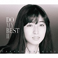 岡村孝子 「ＤＯ　ＭＹ　ＢＥＳＴ　Ⅱ」
