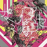 ｂｉｎａｒｉａ 「カミイロアワセ」