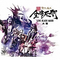 聖飢魔Ⅱ 「続　全席死刑　ＬＩＶＥ　ＢＬＡＣＫ　ＭＡＳＳ　大阪」