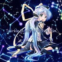 佐咲紗花／Ｃｅｕｉ 「Ｔｗｉｎｋｌｅ　Ｓｔａｒｌｉｇｈｔ／Ｗｏｒｌｄｓ　Ｐａｉｎ」