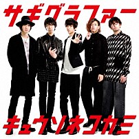 キュウソネコカミ 「サギグラファー」