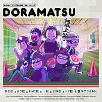 （ドラマＣＤ） 櫻井孝宏 中村悠一 神谷浩史 福山潤 小野大輔 入野自由 「おそ松さん　６つ子のお仕事体験ドラ松ＣＤシリーズ　おそ松＆カラ松＆チョロ松＆一松＆十四松＆トド松「お仕事アラカルト」」