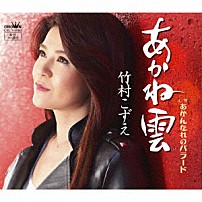 竹村こずえ 「あかね雲」