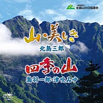 北島三郎 鳥羽一郎・津吹みゆ 「山・美しき／四季の山」