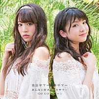志田サマー新井サマー 「あんなに好きだったサマー／ＧＯ　ＧＯ　サマー！」