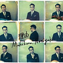 槇原敬之 「理由」