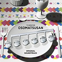 橋本由香利 五阿弥瑠奈 近藤名奈 イヤミ＆トト子　ｆｅａｔ．おそ松さんオールスターズ 「おそ松さん　オリジナルサウンドトラック」