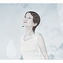 遊佐未森 「せせらぎ」