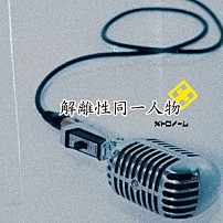 メトロノーム 「解離性同一人物」