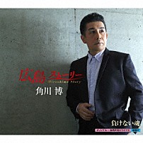 角川博 「広島　ストーリー　ｃ／ｗ　負けない魂」