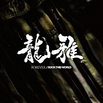 龍雅 「ＦＯＲＥＶＥＲ／ＲＯＣＫ　ＴＨＩＳ　ＷＯＲＬＤ」