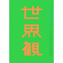 クリープハイプ 「世界観」