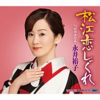 永井裕子 「松江恋しぐれ　ｃ／ｗ谷中ほたる」