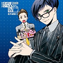 （ラジオＣＤ） 遊佐浩二 野島健児 「ＤＪＣＤ　オフィス遊佐浩二　社外研修２」