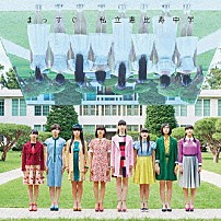 私立恵比寿中学 「まっすぐ」