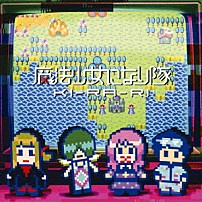 魔法少女になり隊 「ＫＩ－ＲＡ－ＲＩ」