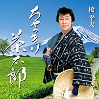 橋幸夫 「ちゃっきり茶太郎」
