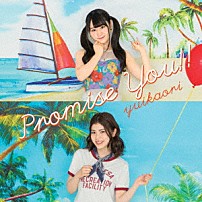 ゆいかおり 「Ｐｒｏｍｉｓｅ　Ｙｏｕ！！」