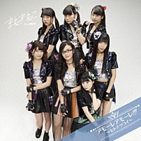 まねきねこ　ｆｒｏｍ　ＯＳ☆Ｕ 「アモーレ　アモーレ！！！　～ヒトナツコイ～」