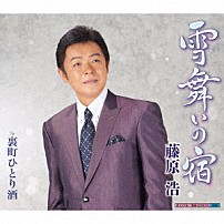 藤原浩 「雪舞いの宿／裏町ひとり酒」