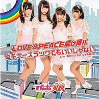 ぴゅあ娘 「ＬＯＶＥ＆ＰＥＡＣＥ届け隊！！／ビギナーズラックでもいいじゃない」