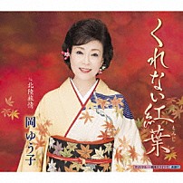 岡ゆう子 「くれない紅葉　ｃ／ｗ　北陸旅情」