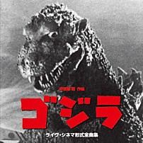 和田薫　日本センチュリー交響楽団 大阪センチュリー合唱団 「映画ゴジラ（１９５４）　ライヴ・シネマ形式全曲集」