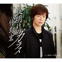 竹島宏 「夜明けのカラス」